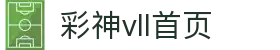 彩神(Vll)股份有限公司 - 官方网站